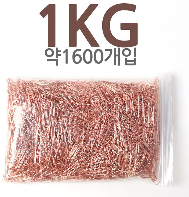 로즈골드 클립 1kg / 벌크 대용량 고급 컬러 크립 두꺼운 단단한, 1봉, 1600개입