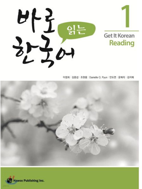 바로 읽는 한국어 1