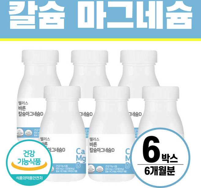 칼슘 마그네슘 비타민D 식약처인증 헬시위듀 뼈에 좋은 영양제, 120정, 6개