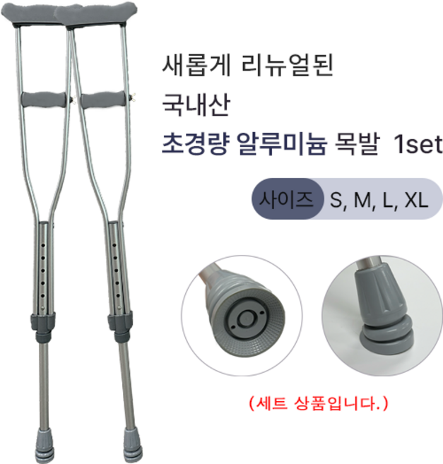 국내생산 초경량 알루미늄 특수고무 목발 세트, 1세트