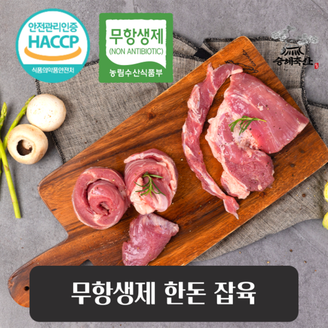 무항생제 돼지고기 한돈 돼지 잡육 500g(뒷고기), 1개