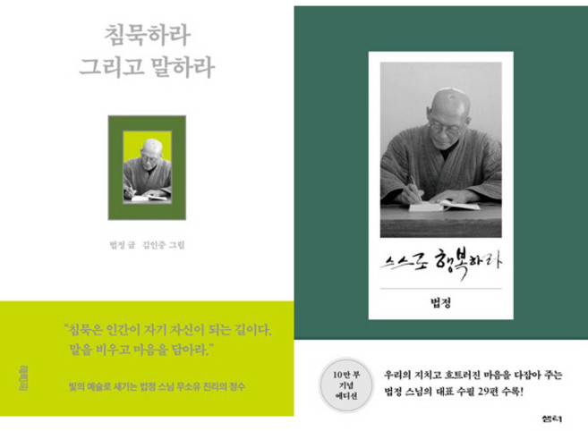 법정 스님 2권세트 - 침묵하라 그리고 말하라 ＋ 스스로 행복하라