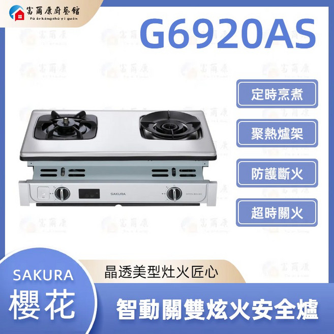 SAKURA 櫻花 G6920AS 智動關雙炫火安全爐, G6920A 智動關雙炫火安全爐, 1個