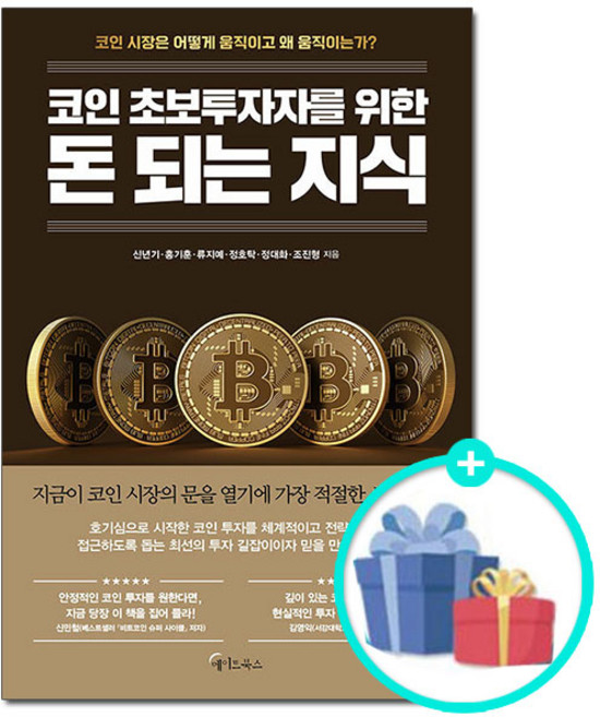 [사은품] 코인 초보투자자를 위한 돈 되는 지식 /메이트북스