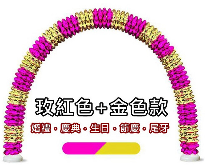 氣球拱門 畢業結婚 開幕 婚禮佈置, 鉑金氣球拱門_玫紅色+金色款, 1個