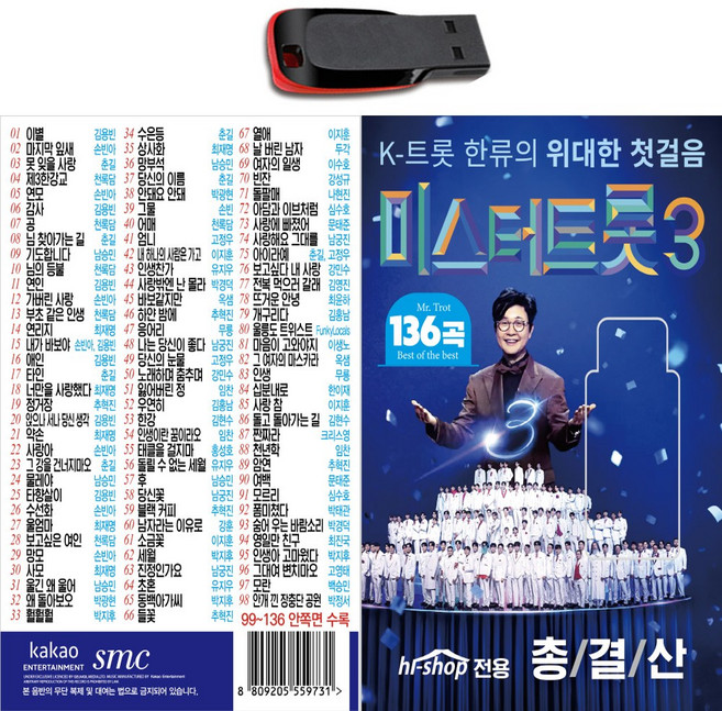 USB 미스터트롯3 총결산 136곡-결승전 히트송 김용빈 손빈아 최재명 춘길 천록담 남승민 노래
