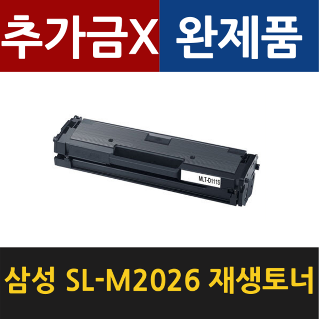 삼성 SL-M2026 SL-M2026W 재생토너 MLT-D111S 대용량, 검정 2000매 대용량, 1개