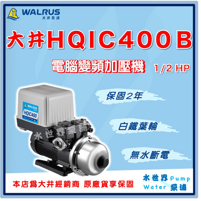大井 HQIC400B 電腦變頻加壓機 1/2HP, 1個, 3/4''（20mm）,220V
