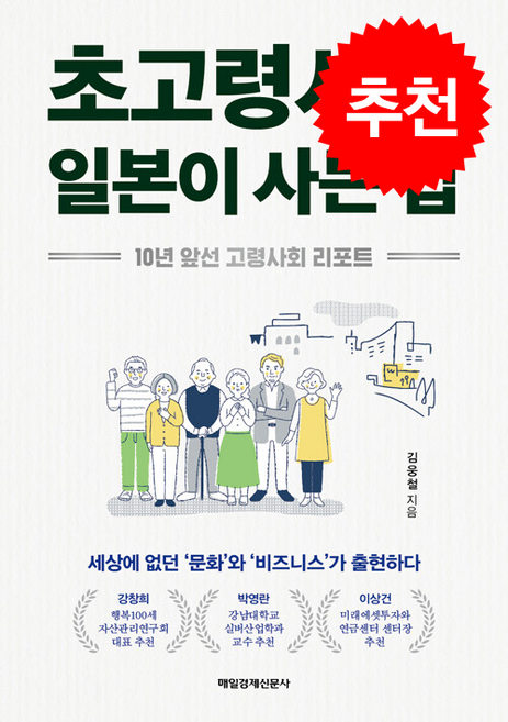 초고령사회 일본이 사는 법 + 쁘띠수첩 증정, 매일경제신문사, 김웅철