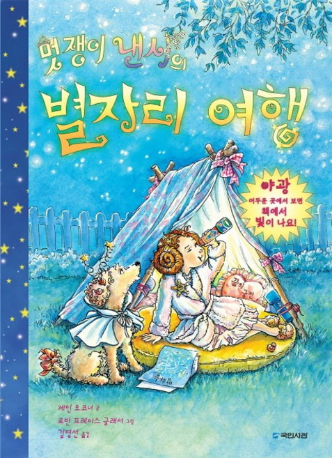 멋쟁이 낸시의 별자리 여행, 국민서관