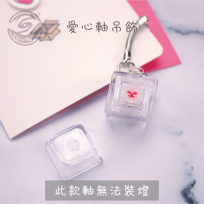 TTC 愛心軸 鍵帽 吊飾 情人節 高透 透明 試軸器 鑰匙圈 紓壓 告白 玩具 禮物 XDA, 1個