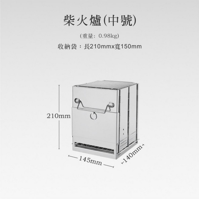 五號營地 折疊柴火爐(大號) 不鏽鋼材質, 1個, 中號
