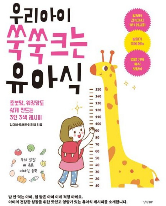 우리 아이 쑥쑥 크는 유아식 / 김다혜 / 경향BP