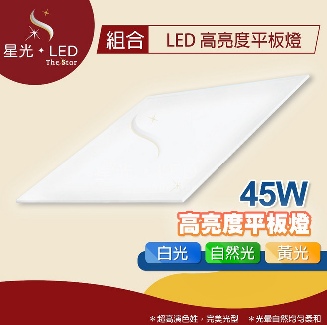 【星光 LED】45W LED平板燈 台灣製造 CNS認證 保固二年, 45W,白光