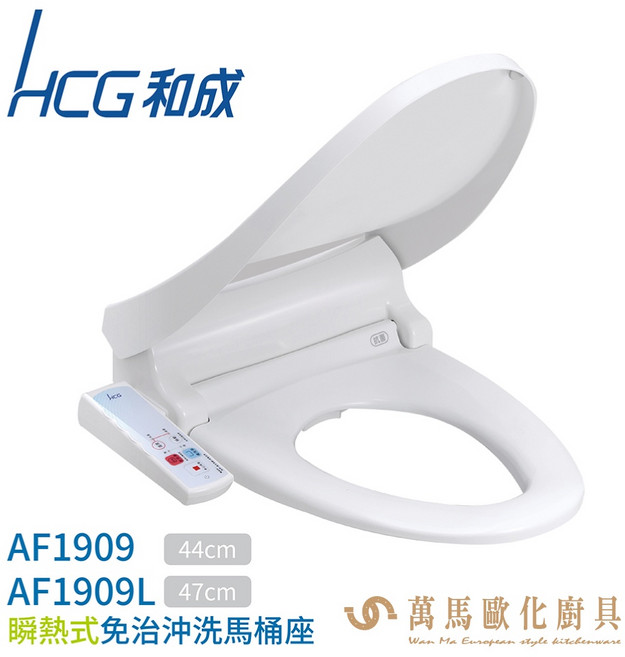 【HCG 和成】瞬熱式免治沖洗馬桶座 AF1909AW 台灣製造 即時加熱 安全舒適, 1個, AF1909LAW 470mm, 白色