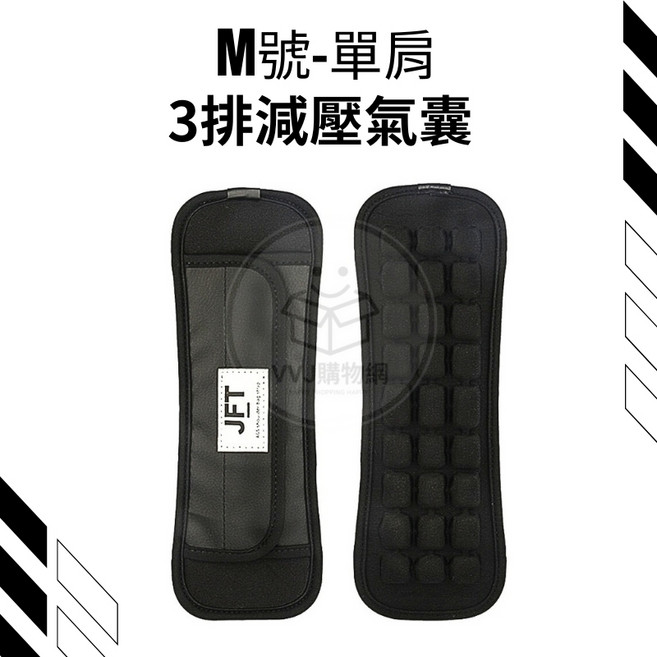 JFT 單肩M號減壓背帶 3排立體氣囊透氣按摩護肩墊