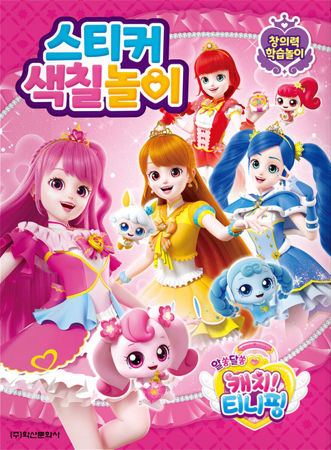 알쏭달쏭 캐치 티니핑 시즌3 스티커 색칠놀이