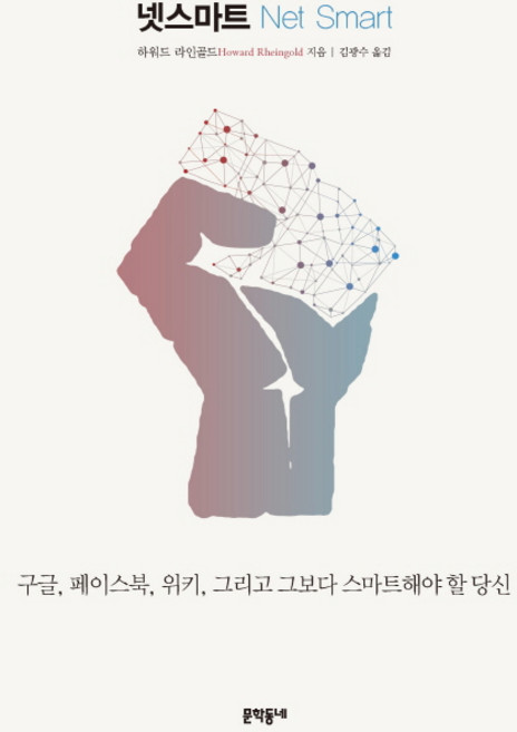 넷스마트:구글 페이스북 위키 그리고 그보다 스마트해야 할 당신, 문학동네, 하워드 라인골드
