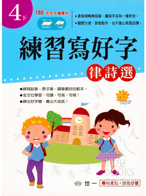 世一 練習寫好字 律詩選 小4下 國小四年級習字練習本