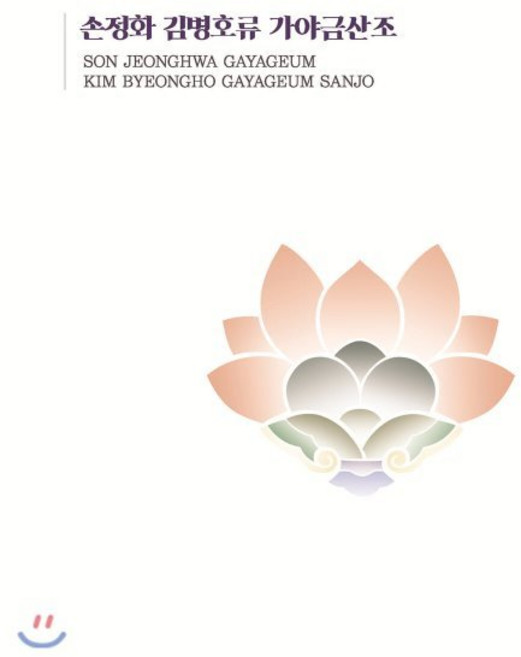 [CD] 손정화 - 김병호류 가야금산조