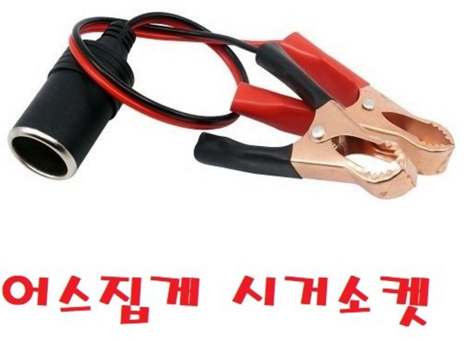 대성부품/배터리 어스집게/시가소켓/개조용/다용도/12V/24V/화물차/대형트럭/시가라이타/시거소켓/밧데리/차량용/전기/구리/악어클립/콘센트/충전기/1구/자동차/집게, 어스집게 시거소켓, 1개