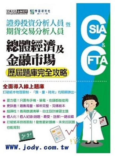 宏典 書本熊 2025 證券分析師 期貨分析師 總體經濟及金融市場 歷屆題庫完全攻略 9786267630488