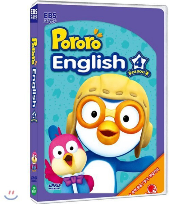 EBS교육방송 뽀롱뽀롱 뽀로로 영어 2차 시리즈 4부, 1CD