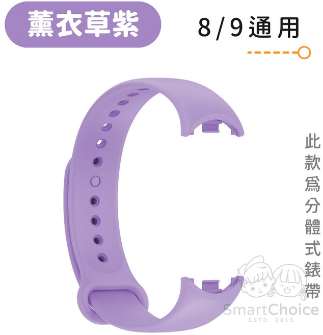 小米手環錶帶 薰衣草紫，適用小米手環8/9/10，柔軟親膚TPU材質，多孔位調節快拆設計, 1個, 小米手環8/9/10【薰衣草紫】