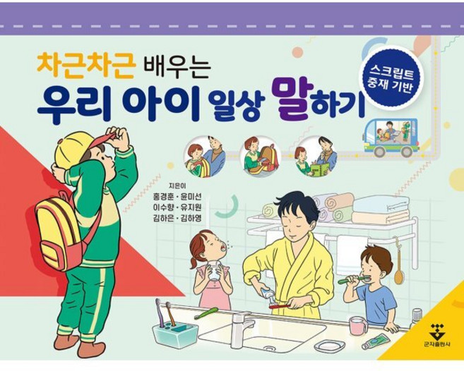 차근차근 배우는 우리 아이 일상 말하기:스크립트 중재 기반, 군자출판사, 홍경훈,윤미선,이수향,유지원,김하은,김하영