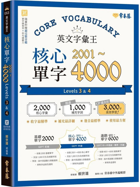 英文字彙王 核心單字2001-4000 Levels 3 & 4 兒童語言學習書籍