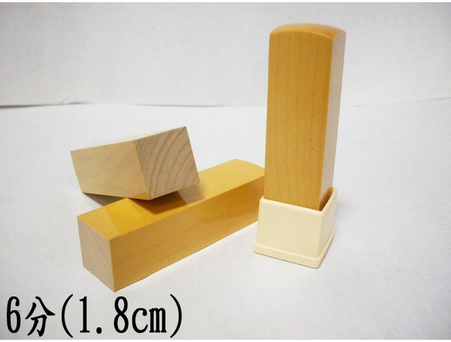 高雄刻印 黃岐木印章 - 木章/私章/木頭章 6分方 (1.8cm含刻送套), 1個