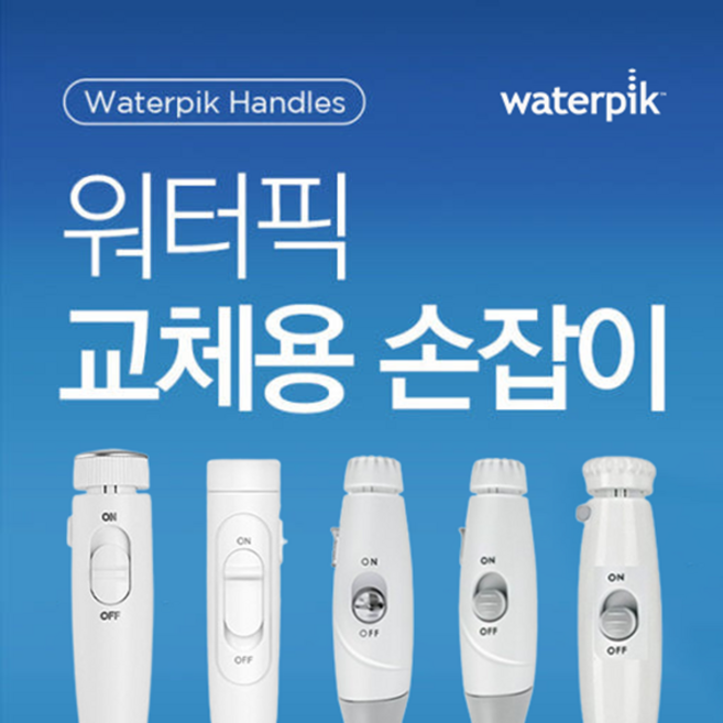 워터픽 구강세정기 교체용 손잡이 호스(11K 100K 120K 140K 150K 660K 670K전용), 140K 전용