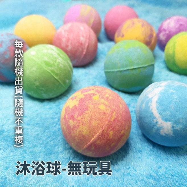 沐浴球泡澡球組合 香氛泡澡錠, 1個, 款式一(不附玩具) 3種香味隨機出貨