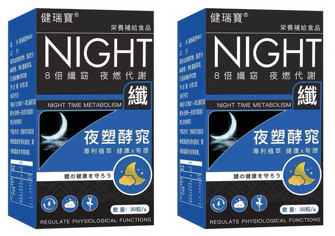 健瑞寶 NIGHT 夜間代謝 纖 30粒/盒, 2套, 30顆