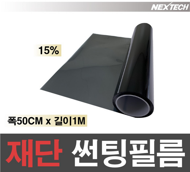 AUTOMAX 자동차 열차단 썬팅필름 NEXTECH 길이재단 썬팅지, 15%, 50cmx1m
