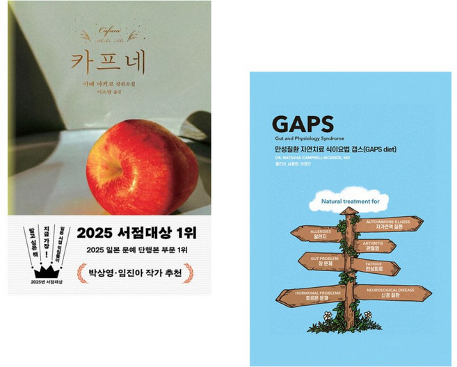 (아베 아키코) 카프네 + (나타샤 캠벨) 만성질환 자연치료 식이요법 갭스 (GAPS diet) (전2권)