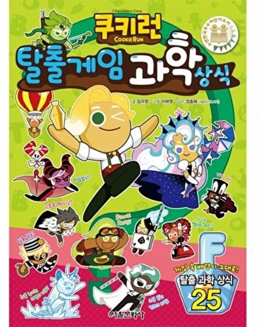 웅진북센 쿠키런 탈출 게임 과학 상식, 임우영, 서울문화사(일요신문,비즈파크,베스트베이, 없음