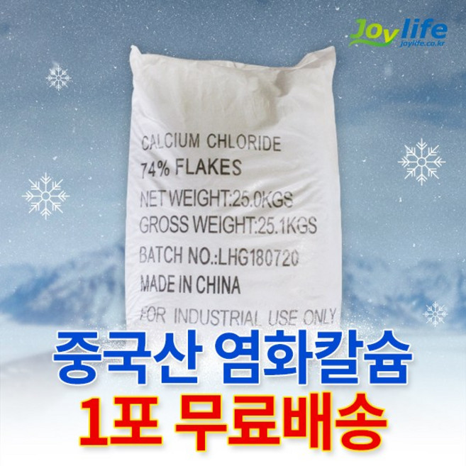 중국산 74% 25kg 모음 제설제 제설용 염화칼슘, 1포, 1개