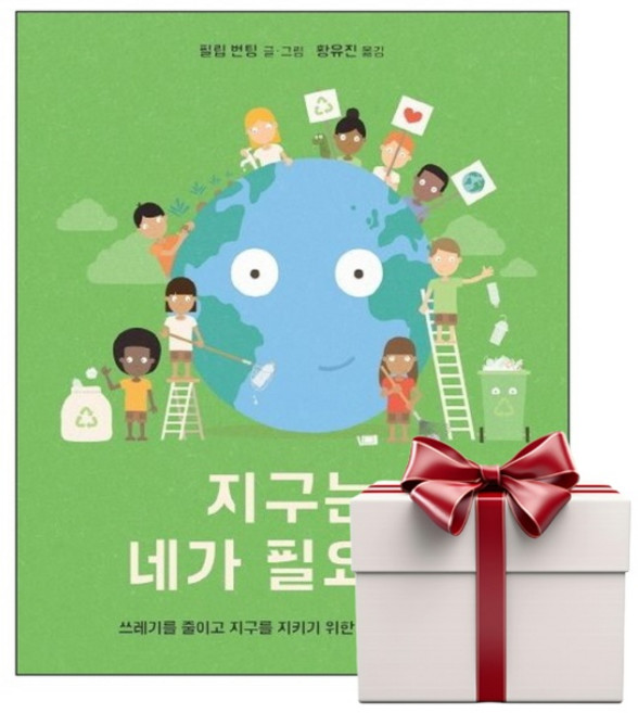지구는 네가 필요해 (랜덤사은품증정), 단품, 단품