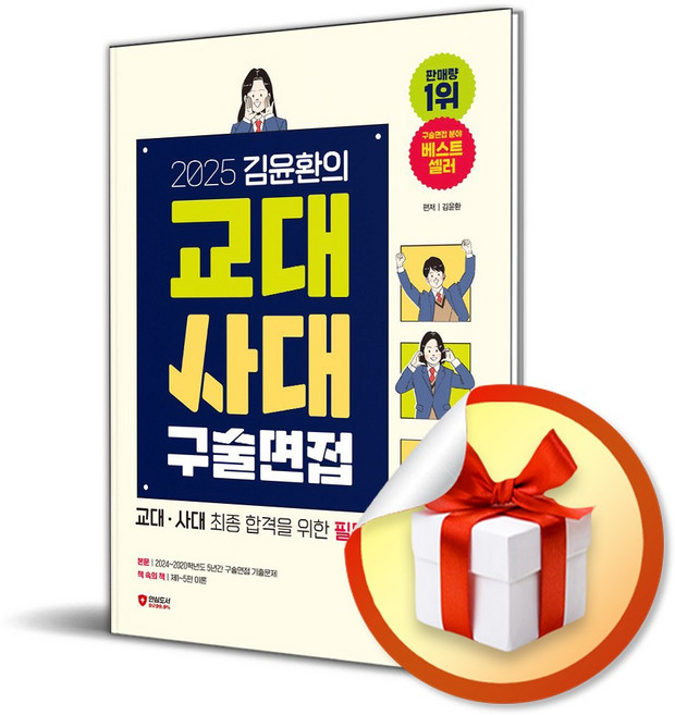 2025 김윤환의 교대사대 구술면접 (개정판) (이엔제이 전용 사 은 품 증 정)