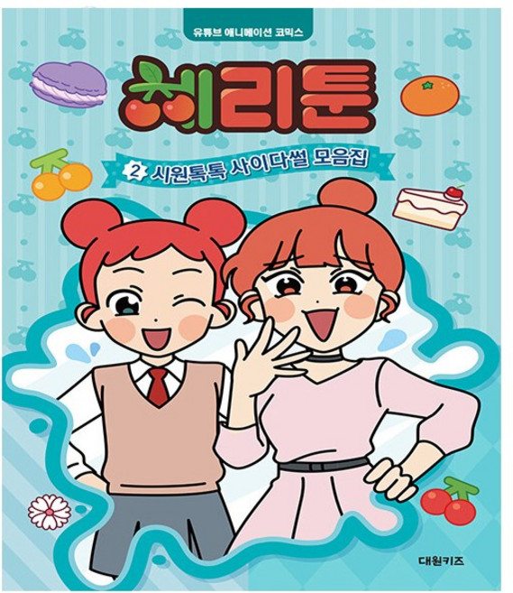 체리툰 2권 - 대원