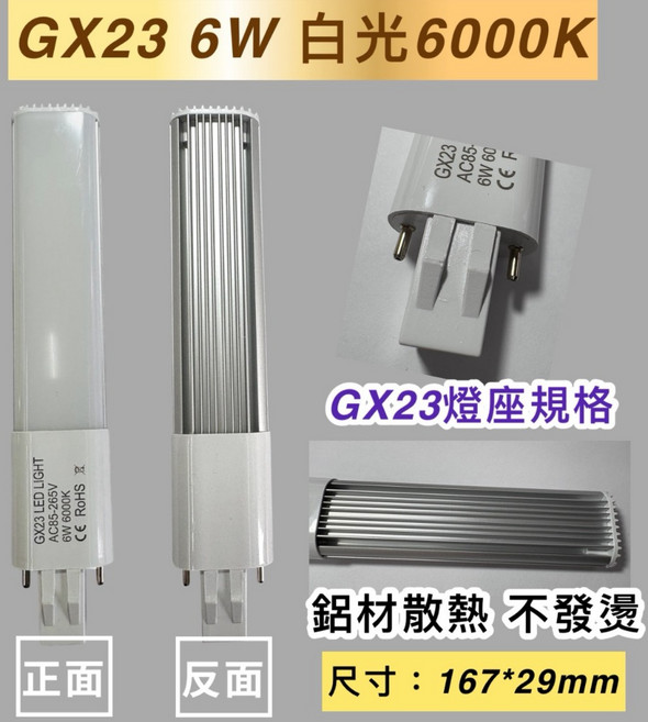 新朕照明 GX23 6W LED 燈管 6000K 白光 適用於櫻花烘碗機 R-9360系列 PL-13W 傳統安定器 GX23-2 燈座, GX23 LED 6W 白光