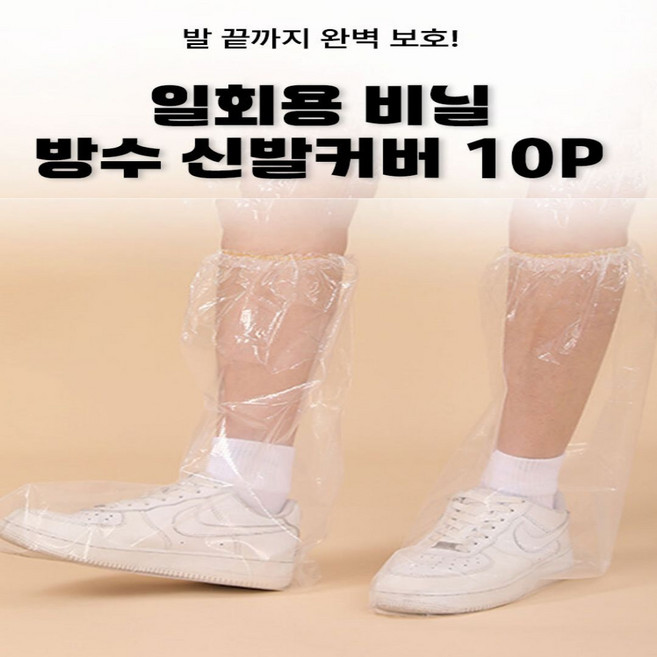 리디아 일회용 비닐방수 신발커버, 투명 롱10입, 1개