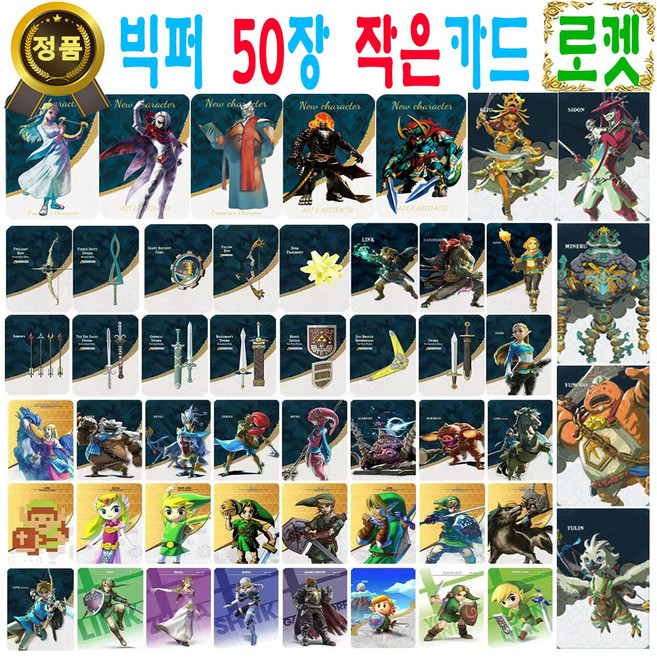 젤다의 전설 아미보 카드 50장 세트 야생의 숨결 왕국의 눈물 지혜의 투영 황혼의 공주 왕눈 야숨 호환 티어스 오브 더 킹덤 브레스 오브 더 와일드 45피규어 링크 가디언 우르보사, 작은카드 (판매자 빅퍼에서 구매시에만 정품), 1개