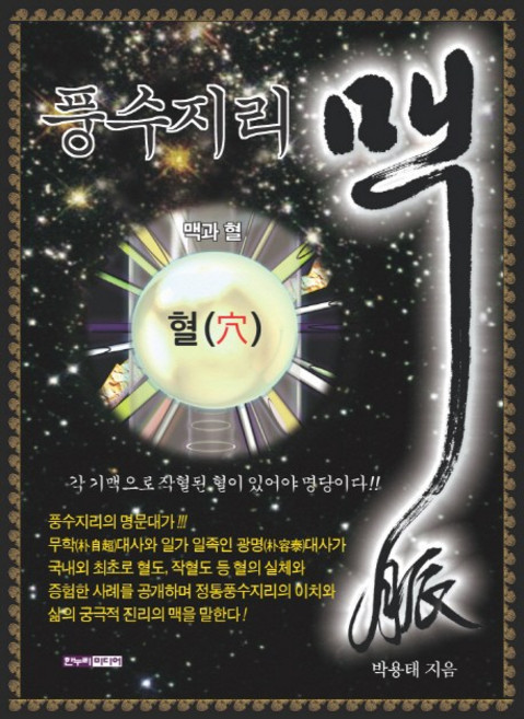 풍수지리 맥, 한누리미디어