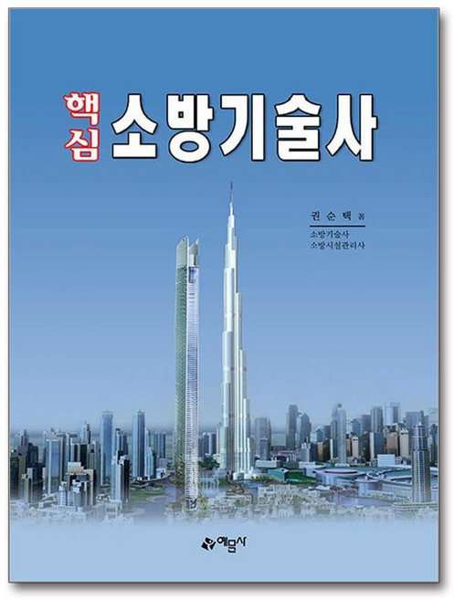 핵심 소방기술사, 권순택(저), 예문사