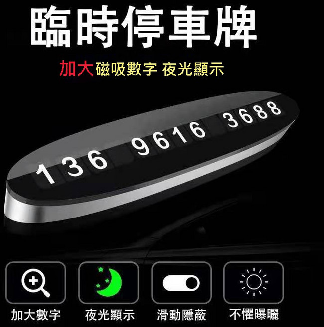 NLS 金屬夜光臨時停車牌 磁吸隱藏式號碼牌 自動感應加大數字, 1個, 金屬款
