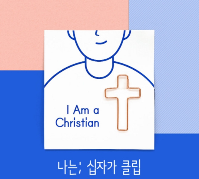 위드지저스 나는;십자가 클립(4개 1세트) / 피콕/ 십자가용품/ 십자가배지/십자가모양장식 / 십자가북마크/ 십자가 책갈피