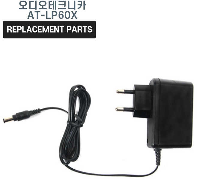 오디오테크니카 AT-LP60X 턴테이블 호환 충전기 어댑터 아답타