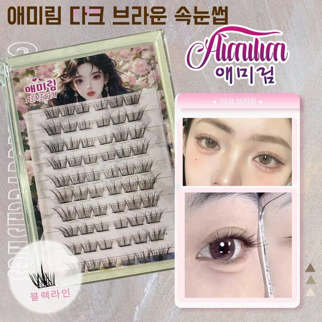 Aimilim 애미림 노글루 속눈썹 다크 브라운 9-11mm 자연스러운 셜프연장, 1개, 다크 브라운색